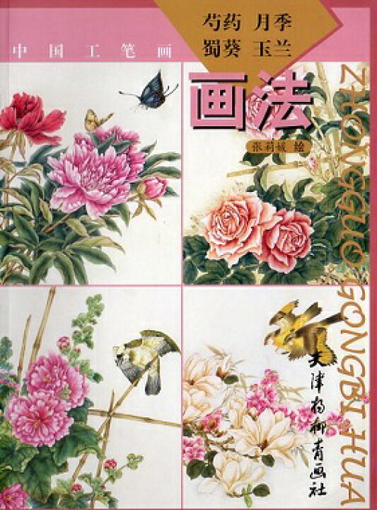 楽天市場】芍薬 庚申薔薇 立葵 玉蘭花 中国工筆画 中国絵画 : 中国の本屋
