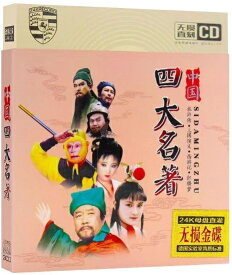 四大名作歌音楽CD　西遊記　紅楼夢　三国演義　水滸伝　2枚セット　中国音楽CD/四大名著歌曲CD音乐唱片　西游记红楼梦歌碟