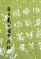 晋王義之蘭亭序帖　歴代碑帖法書選　中国語書道/晋王羲之兰亭序帖　历代碑帖法书Ű…