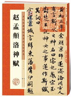 趙孟フ洛神賦　歴代経典碑帖拡大対照本　墨點字帖　中国語書道/赵孟頫洛神赋　历代…