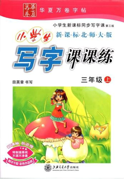 楽天市場 ペン字写し書き練習帖 小学生漢字練習帳 3学級 上 北師大版 中国の本屋