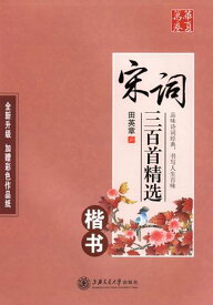 宋詞三百首精選　楷書　田英章　簡体字　中国語版ペン字練習帳