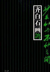 斉白石ハトを描く　似てるような似てないようがコツ