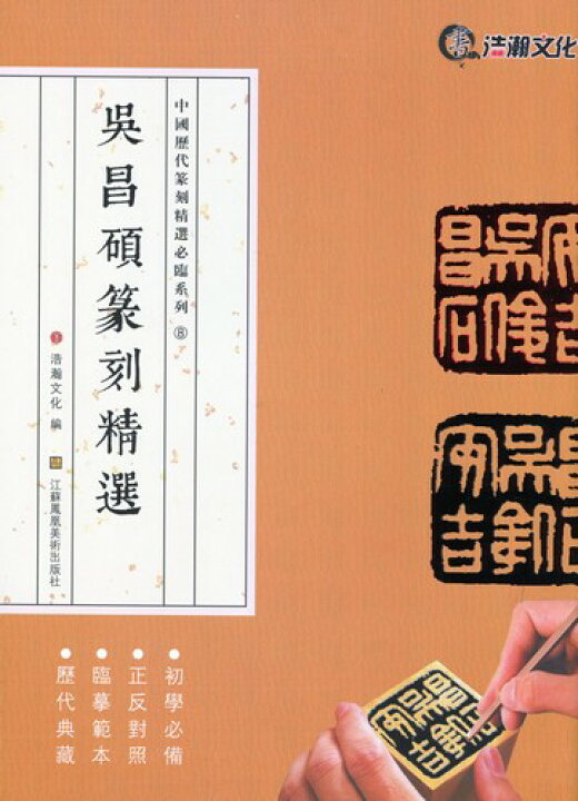 楽天市場】呉昌碩篆刻精選 中国歴代篆刻精選必臨系列8 中国語書道 
