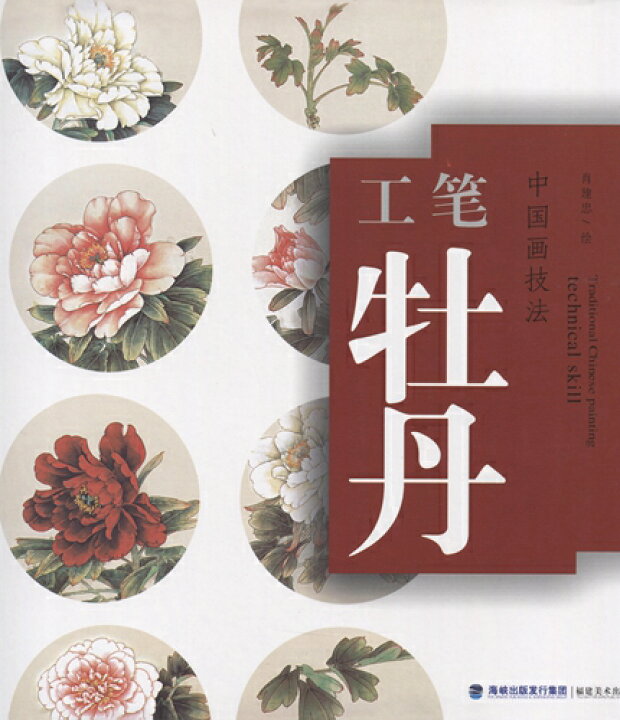 牡丹図、中国画、中国美術 （ボタン 工筆牡丹 中国画技法 学画宝典 