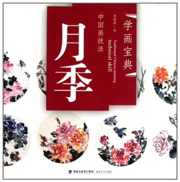 楽天市場】バラ 薔薇 月季 中国画技法 学画宝典 中国絵画 : 中国の本屋