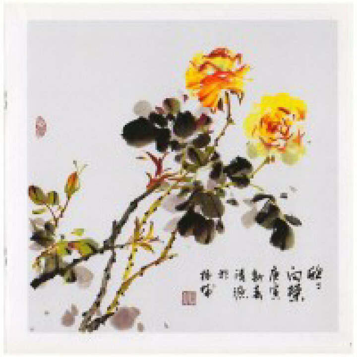 楽天市場】バラ 薔薇 月季 中国画技法 学画宝典 中国絵画 : 中国の本屋