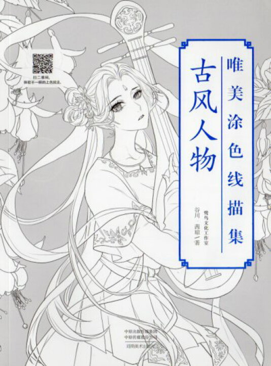 楽天市場 古風人物 唯美塗り絵線描集 中国語版大人の塗り絵 中国の本屋