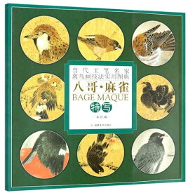 九官鳥　八哥鳥　はっかちょう　スズメ　当代工筆名家禽鳥画技法実用図典　中国絵画