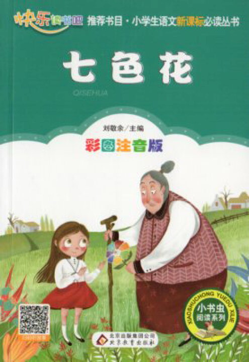 楽天市場 七色花 小学生語文新課標必読叢書 ピンイン付き中国語絵本 中国の本屋