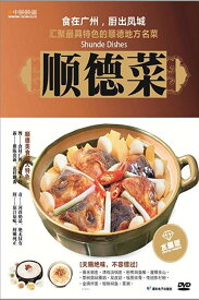 順徳料理　食は広州に在り　中国料理　中国語DVD