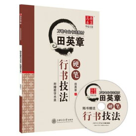 田英章硬筆行書技法　教学DVD付　華夏万巻字帖