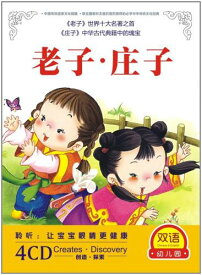 老子　荘子　幼稚園　4枚入　中国語版CD