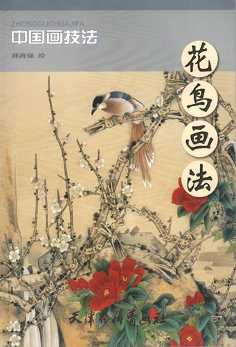 花鳥画技法 中国画集 墨彩絵 中国伝統 激安セール 彩墨工筆画 花鳥画法 中国絵画 中国画技法 販売期間 限定のお得なタイムセール かちょう