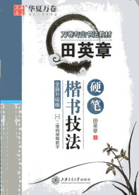田英章硬筆楷書技法　全新昇級版　華夏万巻字帖　ペン字練習帳