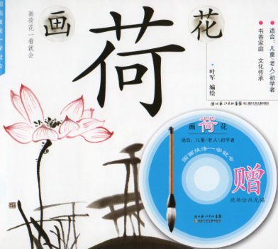 中国語画集 墨彩画 技法書 待望 低価格化 東洋美術 すぐ学べる中国画技法 中国語版書籍+DVD 蓮花の描き方