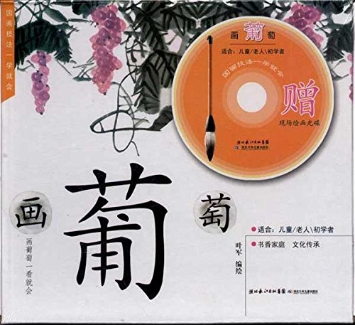 中国語画集 チープ 墨彩画 新色 技法書 東洋美術 すぐ学べる中国画技法 中国語版書籍+DVD ブドウの描き方