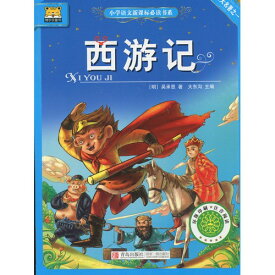 西遊記　小学国語新課標必読書系　ピンイン付き中国語絵本