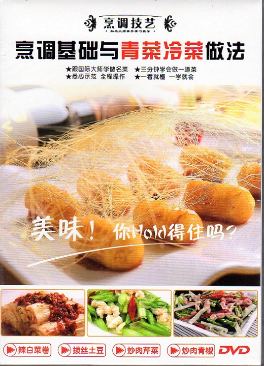 中国語DVD/中華料理レシピ/中国グルメ//  料理の基礎と野菜冷菜の料理方法 名シェフに学ぶ 中国料理 中国語DVD