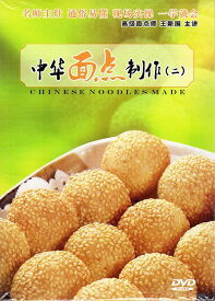 中華点心の作り方2　自分で作れる　中国料理　中国語DVD