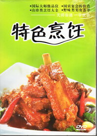 特色ある料理　自分で作れる　中国料理　中国語DVD