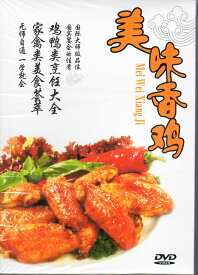 美味香鶏　自分で作れる　中国料理　中国語DVD