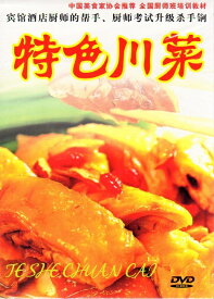 特殊四川料理　調理師訓練教材　中国料理　中国語DVD