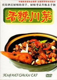 香辣四川料理　調理師訓練教材　中国料理　中国語DVD