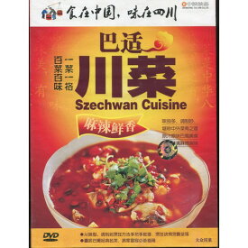 四川料理　味は四川に在り　中国料理　中国語版DVD