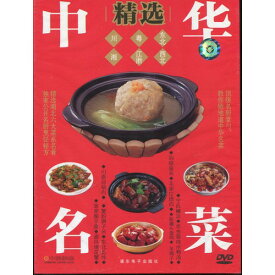 中華名料理精選(一)　中国料理　中国語版DVD