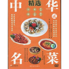 中華名料理精選(二)　中国料理　中国語DVD