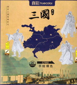 三国　典故　探索三国英雄時代　中国語版大人の塗り絵