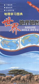 世界地理地図　地理学習図典　中国語版地図