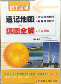 中学地理参考書　速記地図(中国と世界地理地図)　中国語版地図