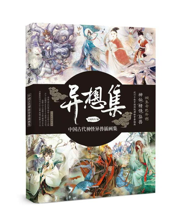楽天市場 異想集 神仙 精怪 異獣 奇思異想 中国古代神怪異獣イラスト集 中国語版アニメ 中国の本屋