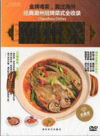 潮州料理　広東料理の最高峰　中国料理　中国語DVD