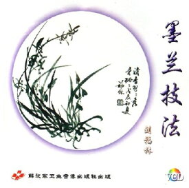 墨蘭技法　蘭花の描き方　墨絵水墨画　中国絵画VCD/墨&#20848;技法　VCD
