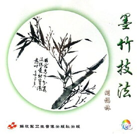 墨竹技法　竹の描き方　墨絵水墨画　中国絵画VCD/墨竹技法　VCD