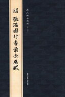 (1-2) 明　張瑞図行書前赤壁賦　歴代碑帖精粋(第六集)　中国語書道/明　张瑞图行书前…