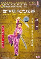 双刀　世伝陳式太極拳　武術・太極拳・気功・中国語DVD/双刀　世传陈式太极拳　DVD