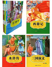 紅楼夢こうろうむ・三国演義さんごくしえんぎ・水滸伝すいこでん・西遊記さいゆうき　全4冊　小書房世界経典文庫　ピンイン付き中国語絵本/中国四大名著