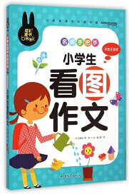 小学生看図作文　小学生課外必読シリーズ　ピンイン付き中国語絵本