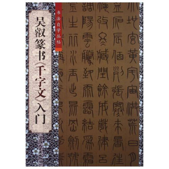 楽天市場】呉叡篆書 千字文 入門 書道自習叢帖 中国語書道/书法 