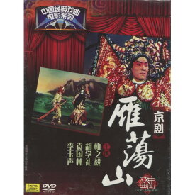 雁蕩山　京劇　中国経典戲曲映画シリーズ　民族伝統　中国語版DVD