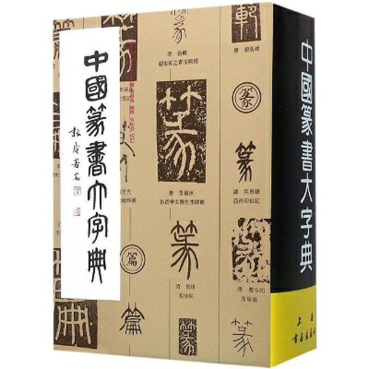 楽天市場】中国篆書大字典 中国語版篆書 : 中国の本屋