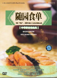 随園食単　清代名料理再現　中華シェフの経典　中国料理　中国語版DVD