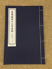 霊飛経四十三行墨跡　中国経典書道なぞり叢書　毛筆なぞり宣紙練習帳 唐綴じ　ピンイン付中国語原文付き　解釈文付き