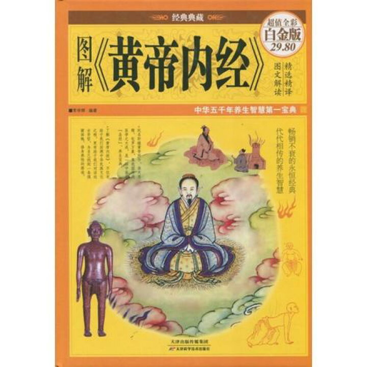 楽天市場】図解黄帝内経 中医漢方 中国語版書籍 : 中国の本屋
