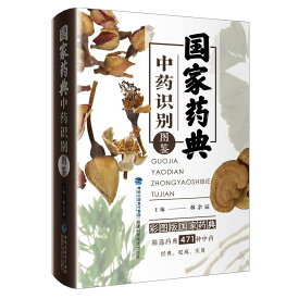 国家生薬辞書識別図鑑　生薬　漢方薬　中国語版書籍