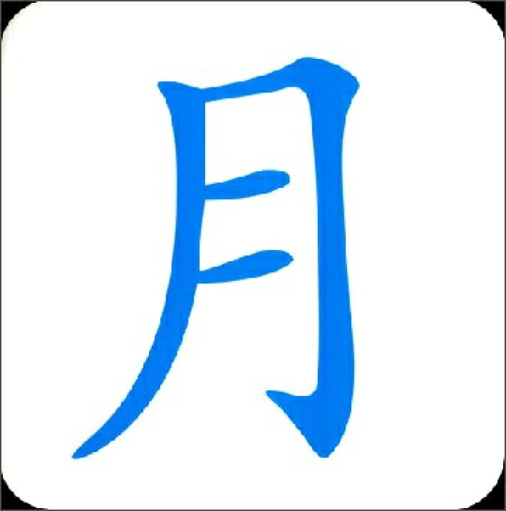 楽天市場 無図識字 入門編 書き順付き実用例 ピンイン付中国語漢字カード 中国の本屋 楽天市場 無図識字 入門編 書き順付き実用例 ピンイン付中国語漢字カード 中国の本屋